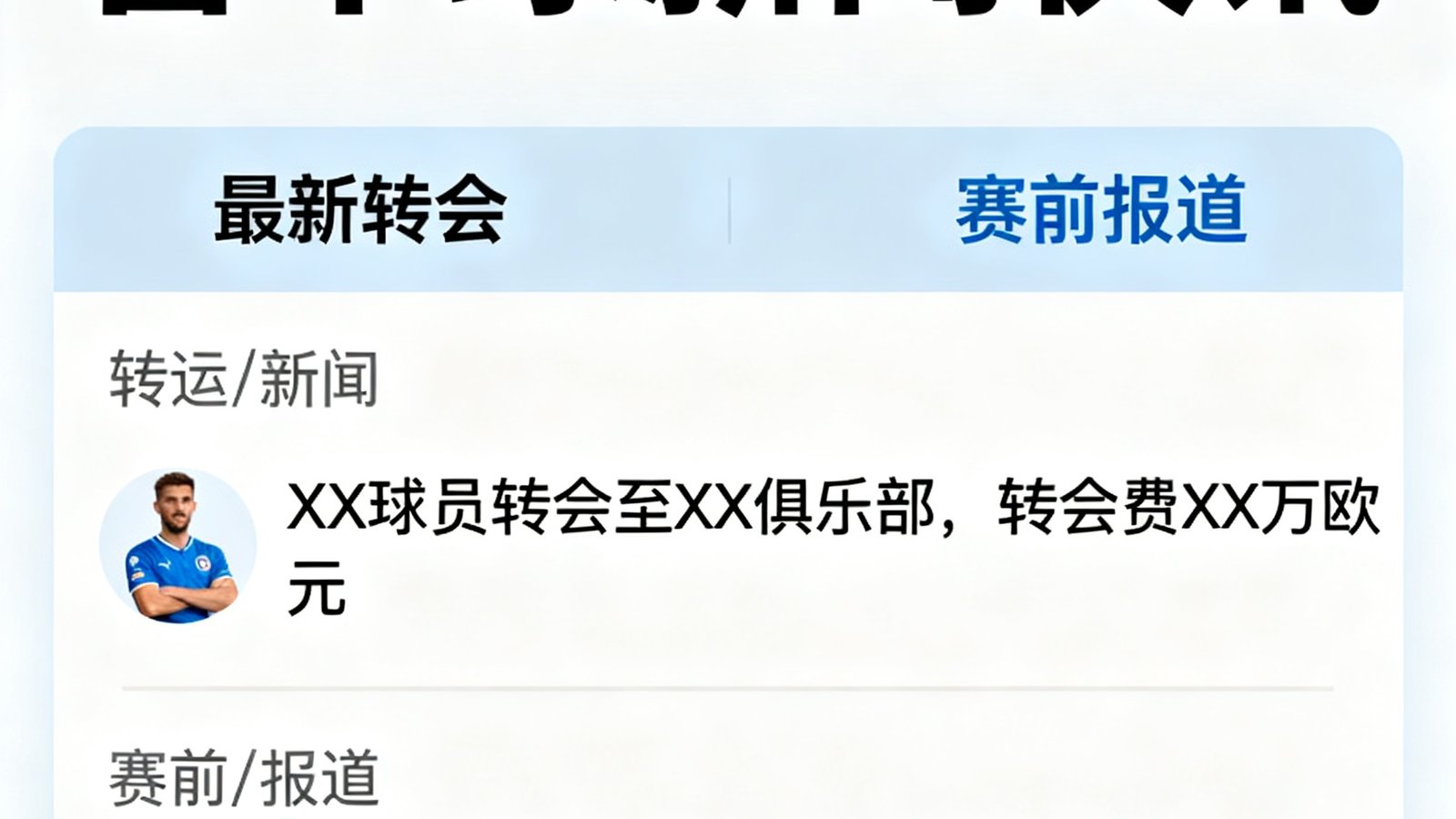 看个球新闻快讯页面，滚动列表显示最新转会与赛前报道
