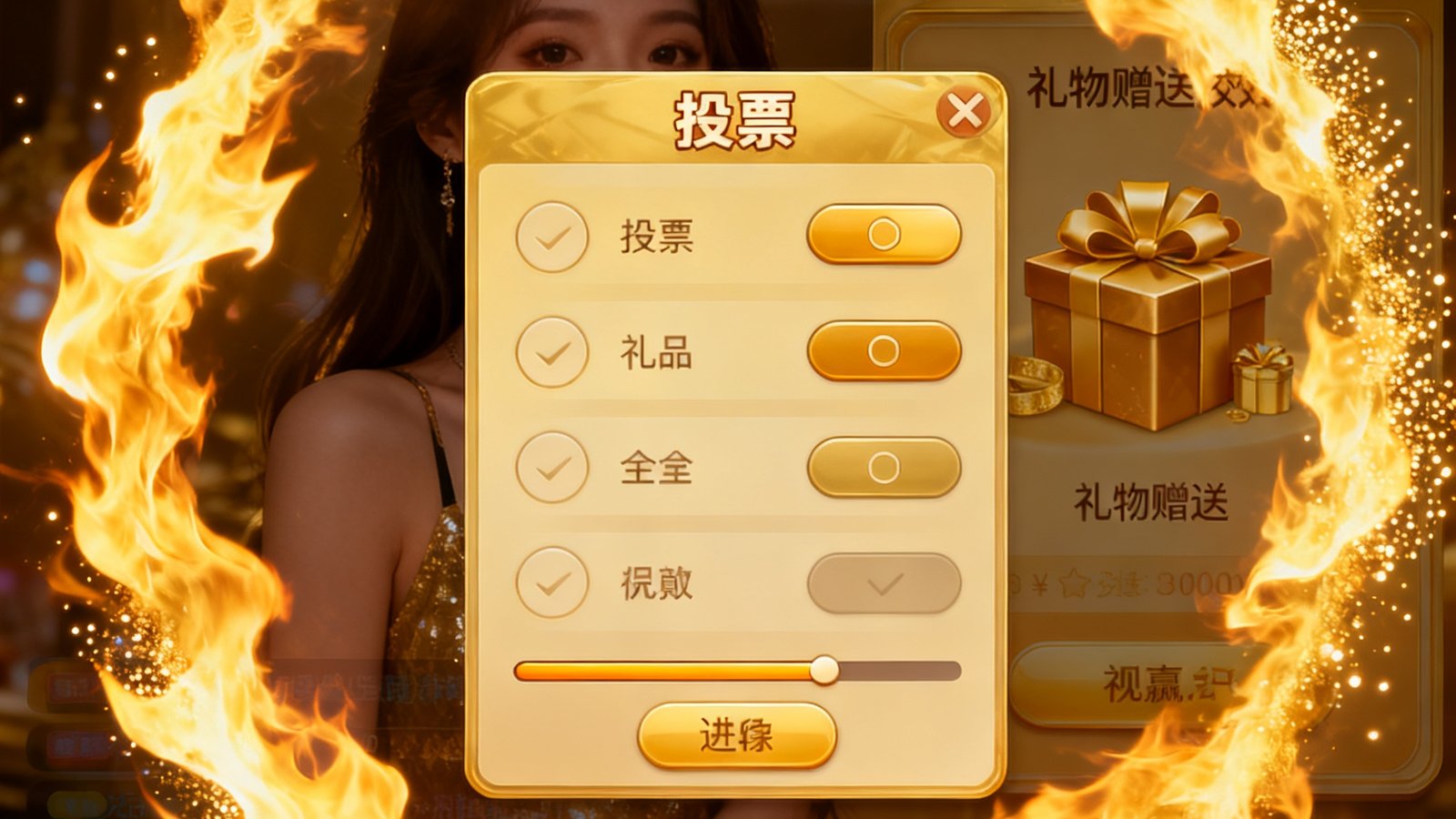 看个球直播中投票弹窗与礼物赠送特效，金色火焰送出